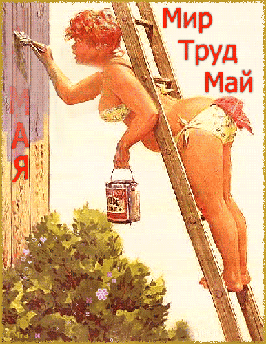 Картинки с 1 мая (195 открыток). Прикольные мерцающие картинки с Первомаем