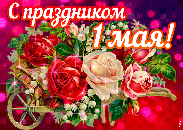 Картинки с 1 мая (195 открыток). Анимированные гифки на 1 мая