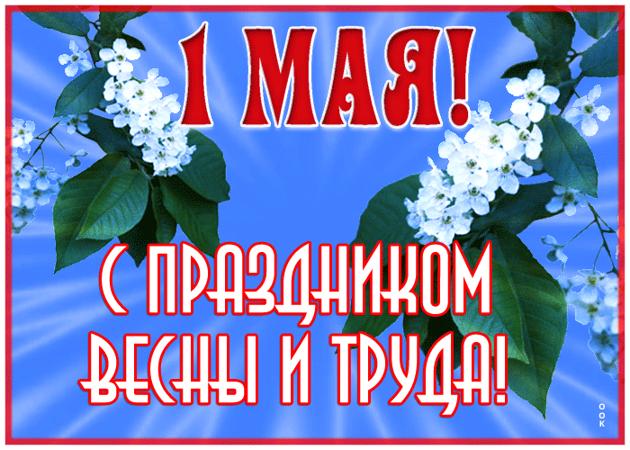 Картинки с 1 мая (195 открыток). Анимированные гифки на 1 мая