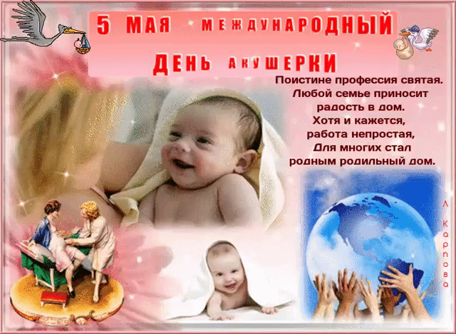 Картинки с Международным днем акушерки (60 открыток). Гифки