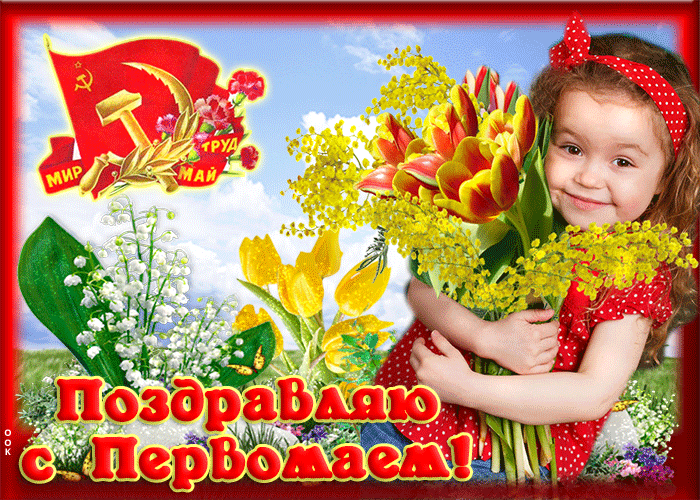 Картинки с 1 мая (195 открыток). Анимированные гифки на 1 мая