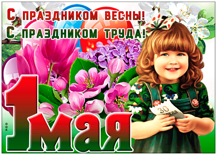 Картинки с 1 мая (195 открыток). Анимированные гифки на 1 мая