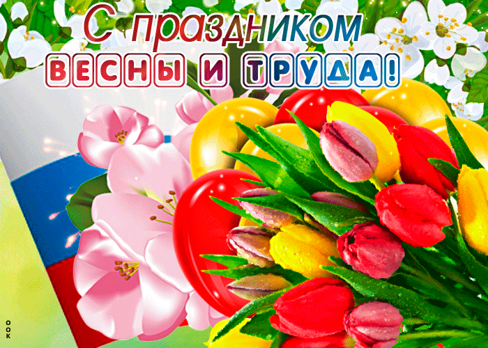 Картинки с 1 мая (195 открыток). Анимированные гифки на 1 мая