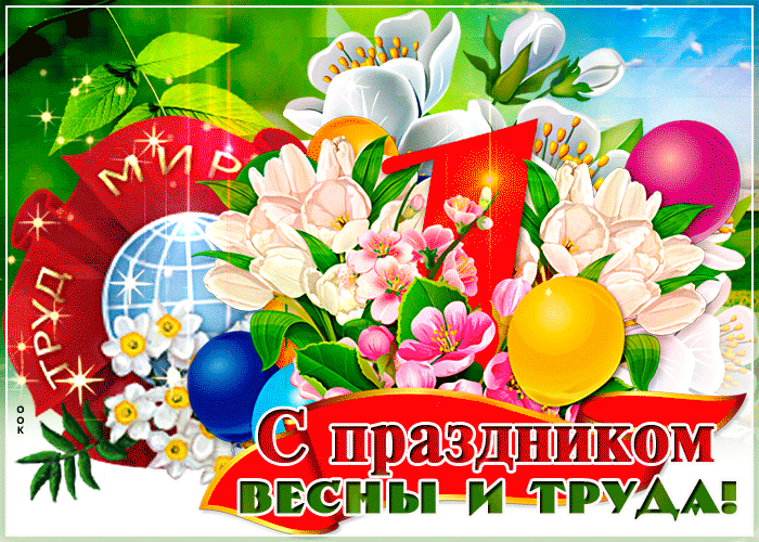 Картинки с 1 мая (195 открыток). Анимированные гифки на 1 мая