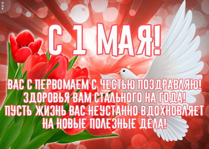 Картинки с 1 мая (195 открыток). Анимированные гифки на 1 мая