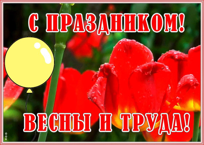 Картинки с 1 мая (195 открыток). Анимированные гифки на 1 мая
