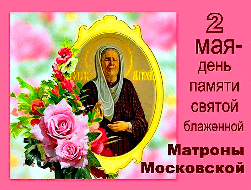 Картинки с Днем памяти блаженной Матроны Московской (65 открыток). Гифки