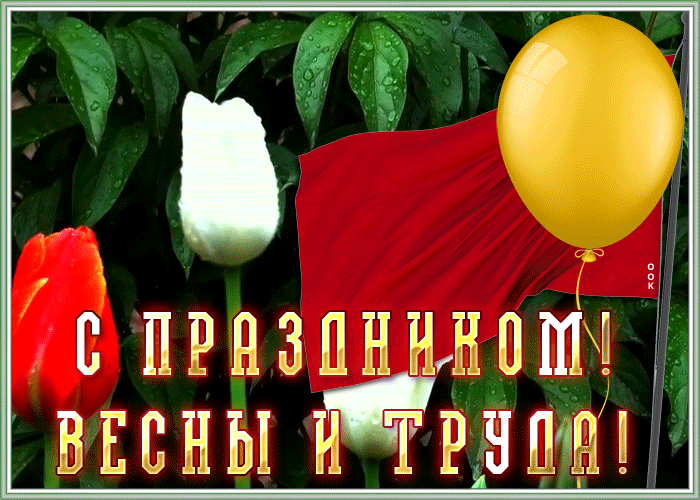Картинки с 1 мая (195 открыток). Анимированные гифки на 1 мая