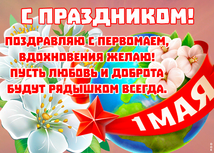 Картинки с 1 мая (195 открыток). Анимированные гифки на 1 мая