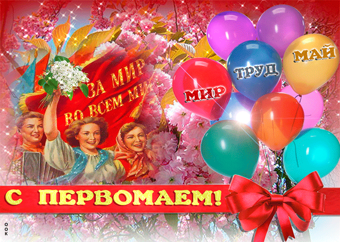 Картинки с 1 мая (195 открыток). Анимированные гифки на 1 мая