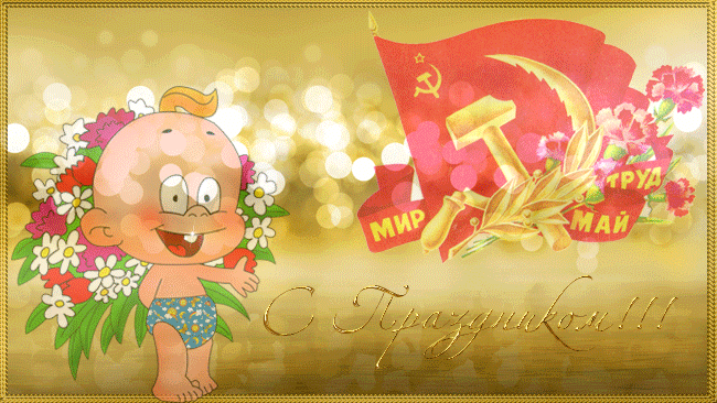 Картинки с 1 мая (195 открыток). Прикольные мерцающие картинки с Первомаем