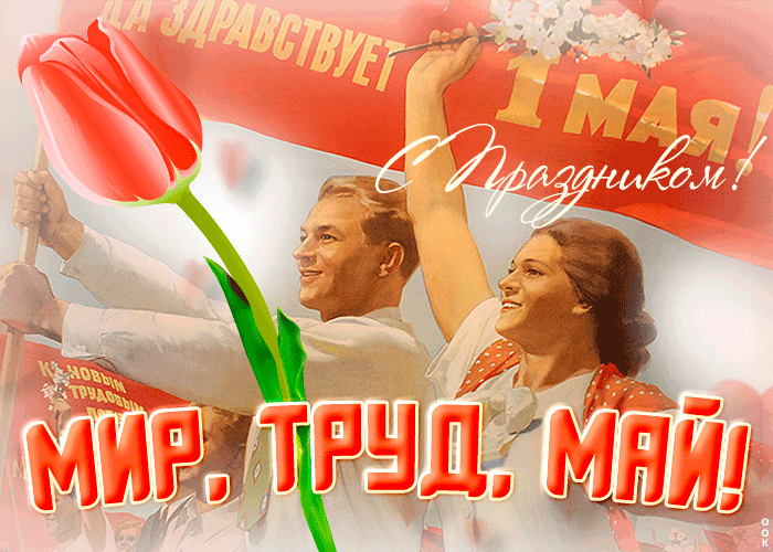 Картинки с 1 мая (195 открыток). Анимированные гифки на 1 мая