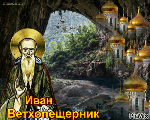 Картинки Иван Ветхопещерник (16 открыток). Гифки