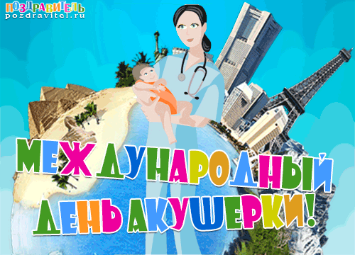 Картинки с Международным днем акушерки (60 открыток). Гифки