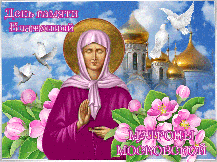Картинки с Днем памяти блаженной Матроны Московской (65 открыток). Гифки