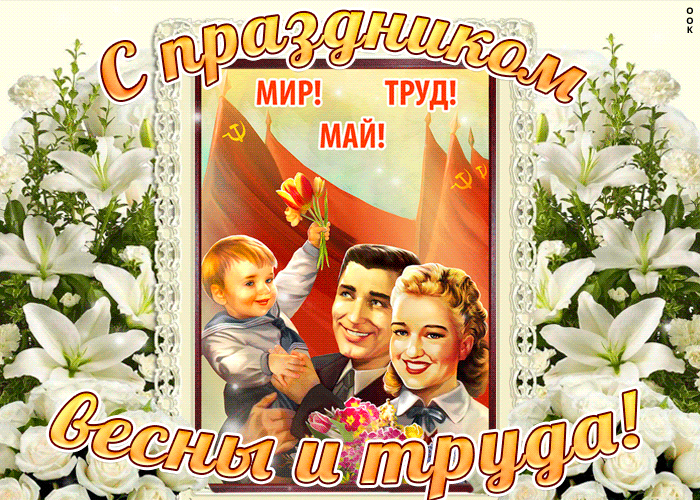 Картинки с 1 мая (195 открыток). Анимированные гифки на 1 мая