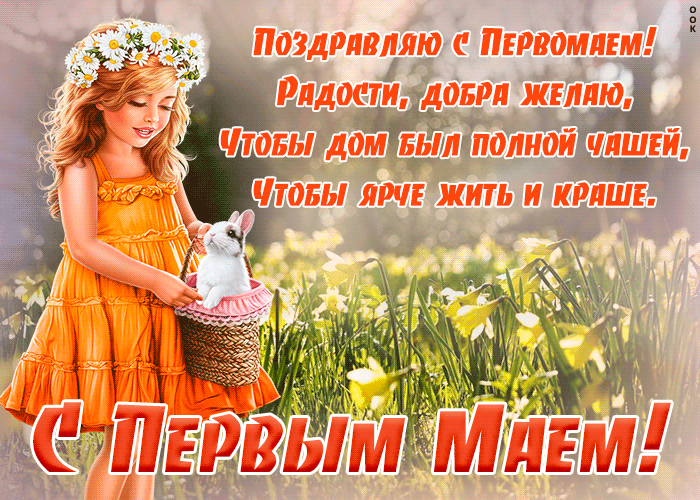 Картинки с 1 мая (195 открыток). Анимированные гифки на 1 мая