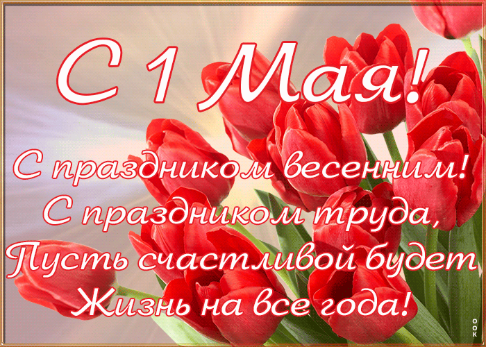 Картинки с 1 мая (195 открыток). Анимированные гифки на 1 мая