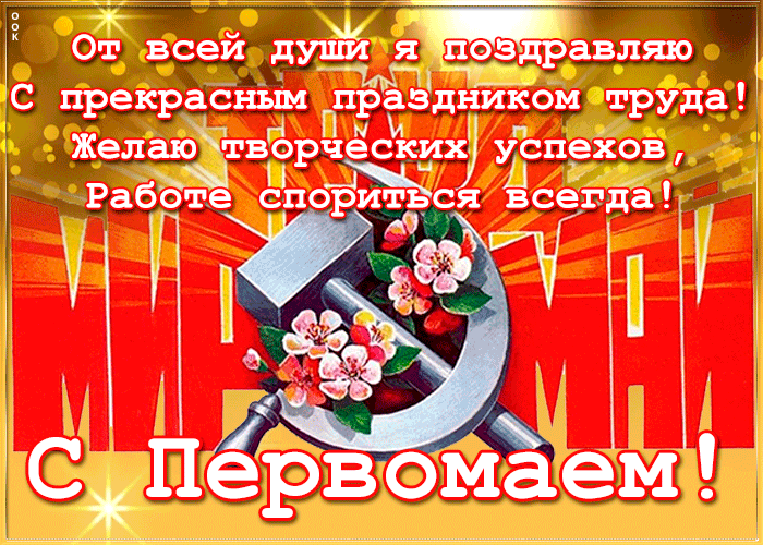 Картинки с 1 мая (195 открыток). Анимированные гифки на 1 мая