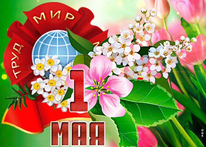 Картинки с 1 мая (195 открыток). Анимированные гифки на 1 мая