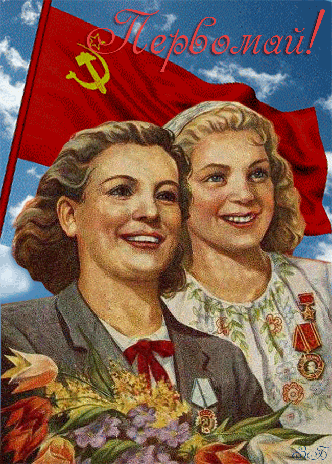 Картинки с 1 мая (195 открыток). Анимированные гифки на 1 мая