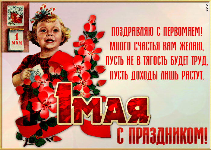 Картинки с 1 мая (195 открыток). Анимированные гифки на 1 мая