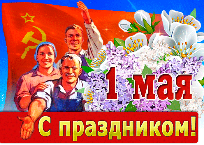 Картинки с 1 мая (195 открыток). Анимированные гифки на 1 мая