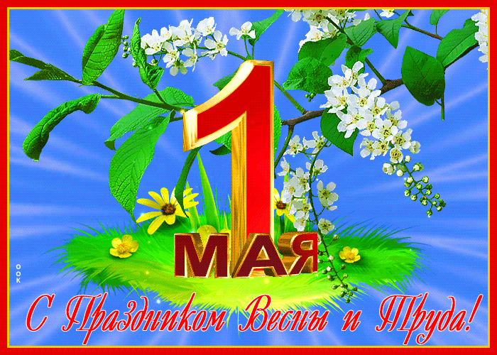 Картинки с 1 мая (195 открыток). Анимированные гифки на 1 мая
