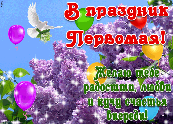 Картинки с 1 мая (195 открыток). Анимированные гифки на 1 мая