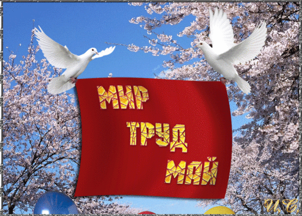 Картинки с 1 мая (195 открыток). Анимированные гифки на 1 мая