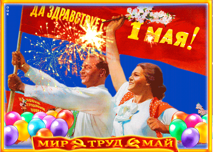 Картинки с 1 мая (195 открыток). Анимированные гифки на 1 мая