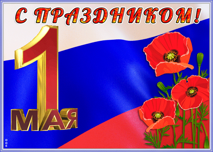 Картинки с 1 мая (195 открыток). Анимированные гифки на 1 мая