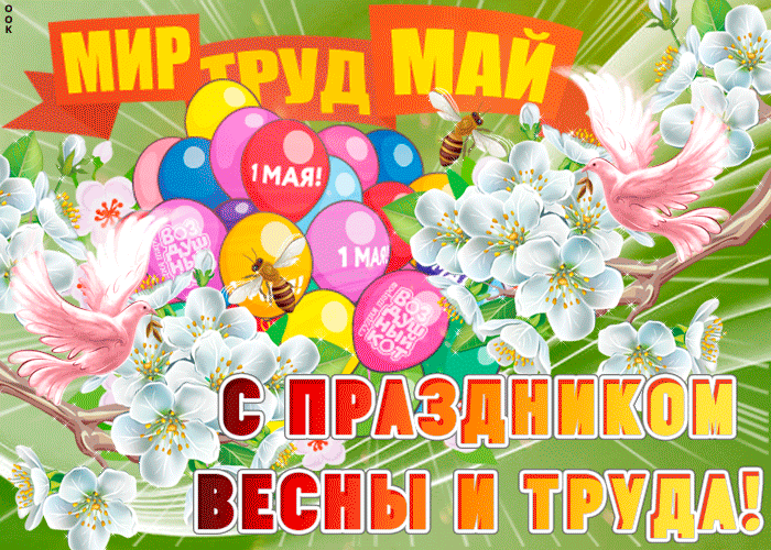 Картинки с 1 мая (195 открыток). Анимированные гифки на 1 мая