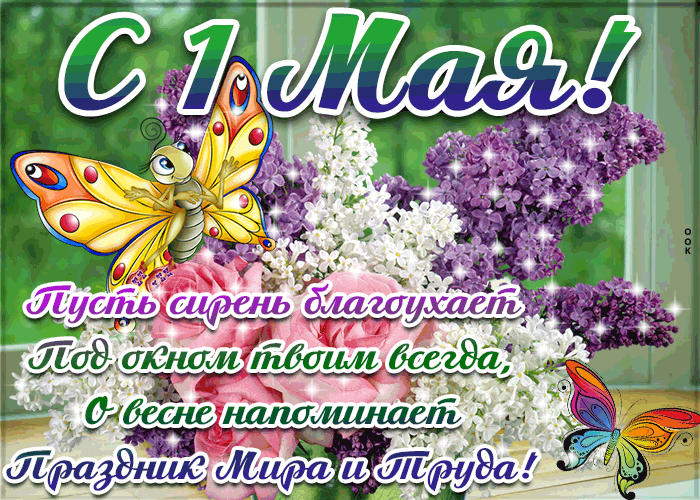 Картинки с 1 мая (195 открыток). Анимированные гифки на 1 мая