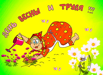 Картинки с 1 мая (195 открыток). Прикольные мерцающие картинки с Первомаем