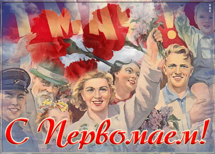 Картинки с 1 мая (195 открыток). Анимированные гифки на 1 мая