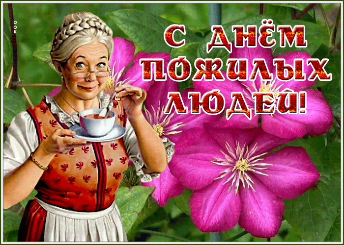 Картинки и открытки с Днем пожилых людей (125 изображений). Гифки с Международным днем пожилых людей