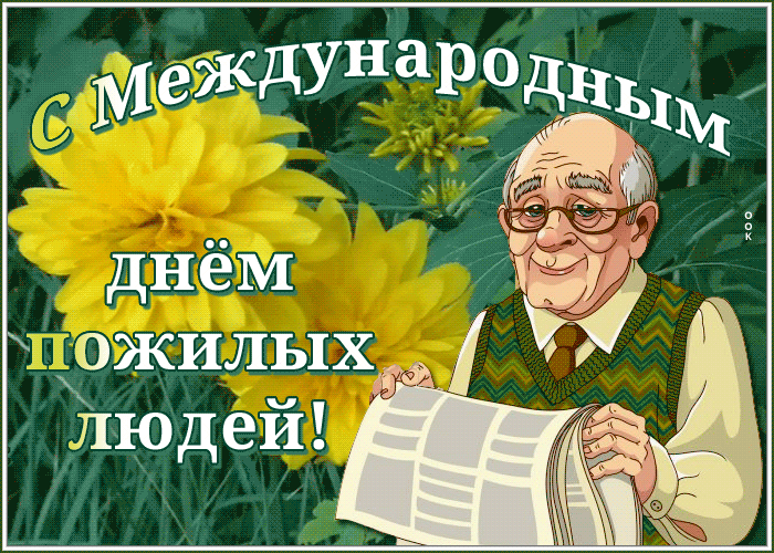 Картинки и открытки с Днем пожилых людей (125 изображений). Гифки с Международным днем пожилых людей