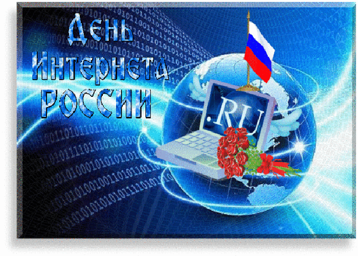 Картинки и открытки с Днем интернета в России (95 изображений). Анимированные гифки с Днём интернета в России