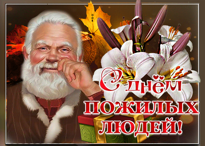 Картинки и открытки с Днем пожилых людей (125 изображений). Гифки с Международным днем пожилых людей