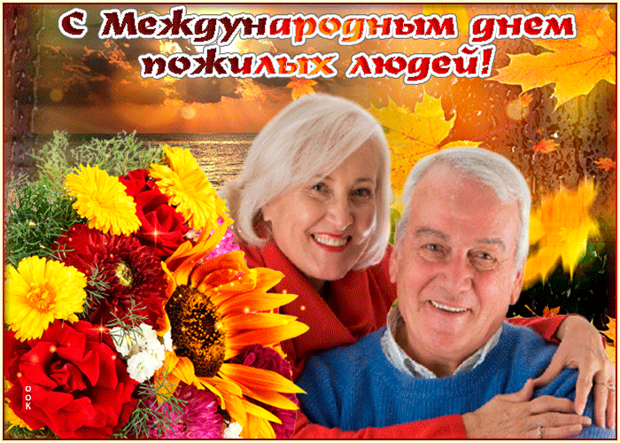 Картинки и открытки с Днем пожилых людей (125 изображений). Гифки с Международным днем пожилых людей