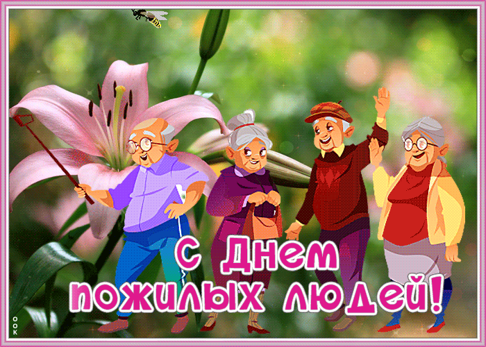 Картинки и открытки с Днем пожилых людей (125 изображений). Гифки с Международным днем пожилых людей