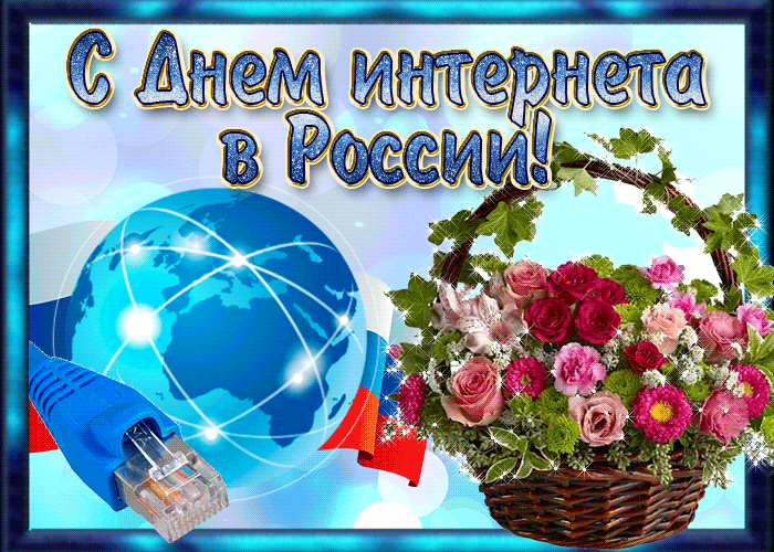 Картинки и открытки с Днем интернета в России (95 изображений). Анимированные гифки с Днём интернета в России