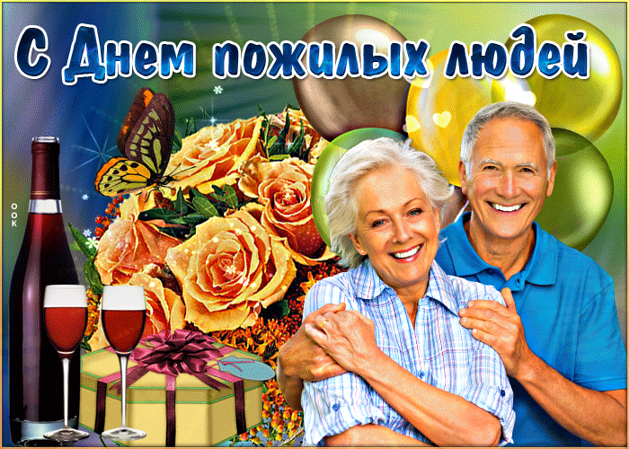 Картинки и открытки с Днем пожилых людей (125 изображений). Гифки с Международным днем пожилых людей