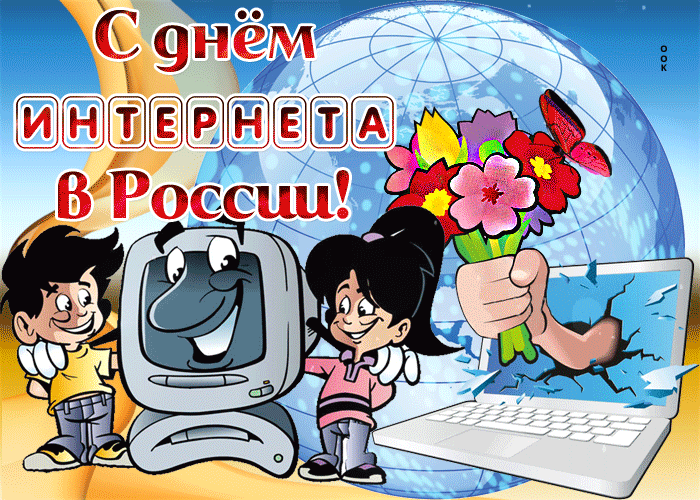 Картинки и открытки с Днем интернета в России (95 изображений). Анимированные гифки с Днём интернета в России