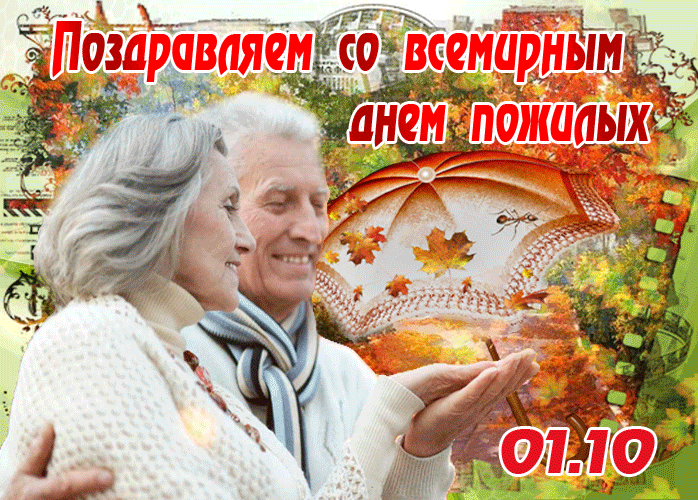 Картинки и открытки с Днем пожилых людей (125 изображений). Гифки с Международным днем пожилых людей