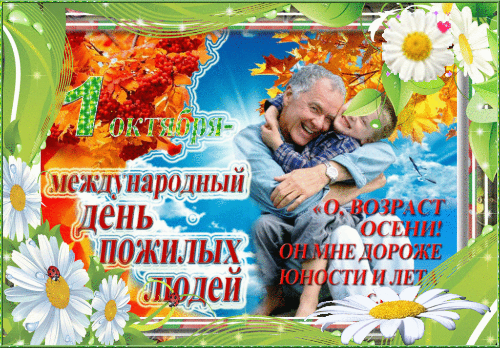 Картинки и открытки с Днем пожилых людей (125 изображений). Гифки с Международным днем пожилых людей