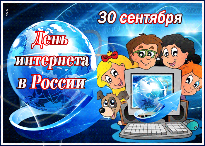Картинки и открытки с Днем интернета в России (95 изображений). Анимированные гифки с Днём интернета в России