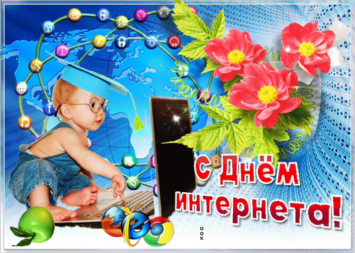 Картинки и открытки с Днем интернета в России (95 изображений). Анимированные гифки с Днём интернета в России