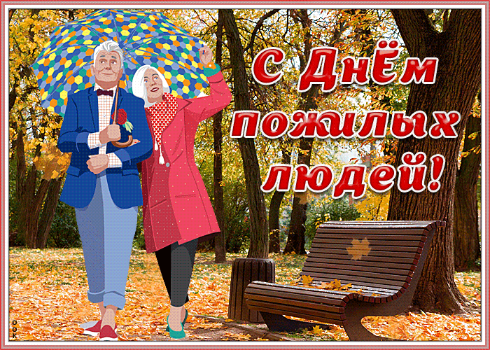 Картинки и открытки с Днем пожилых людей (125 изображений). Гифки с Международным днем пожилых людей